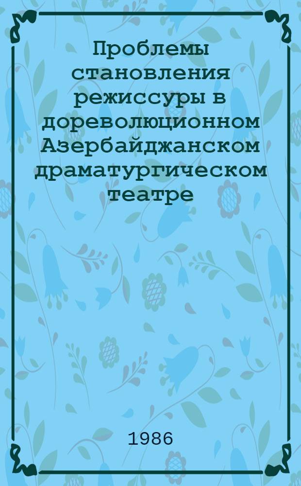 Проблемы становления режиссуры в дореволюционном Азербайджанском драматургическом театре : (От истоков до 1920 г.) : Автореф. дис. на соиск. учен. степ. канд. искусствоведения : (17.00.01)
