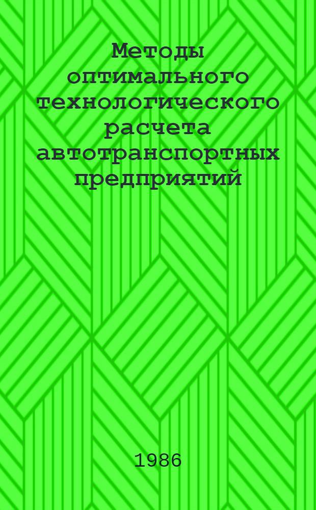 Методы оптимального технологического расчета автотранспортных предприятий