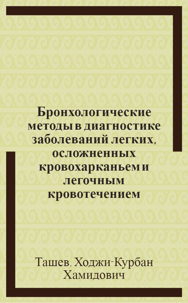 Бронхологические методы в диагностике заболеваний легких, осложненных кровохарканьем и легочным кровотечением : Автореф. дис. на соиск. учен. степ. к. м. н