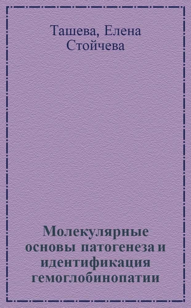 Молекулярные основы патогенеза и идентификация гемоглобинопатии : (По данным наблюдений в Болгарии) : Автореф. дис. на соиск. учен. степ. канд. мед. наук : (14.00.29; 03.00.04)