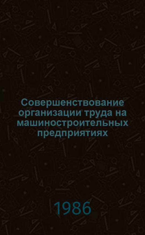 Совершенствование организации труда на машиностроительных предприятиях : (На материале УзССР) : Автореф. дис. на соиск. учен. степ. канд. экон. наук : (08.00.07)