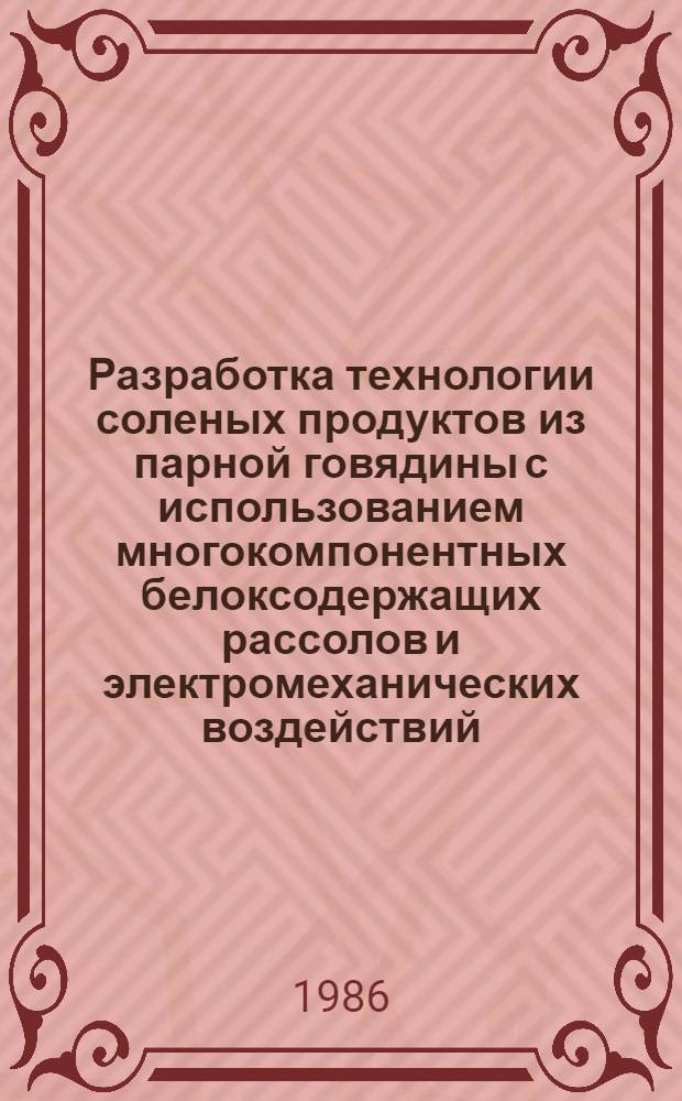 Разработка технологии соленых продуктов из парной говядины с использованием многокомпонентных белоксодержащих рассолов и электромеханических воздействий : Автореф. дис. на соиск. учен. степ. к. т. н
