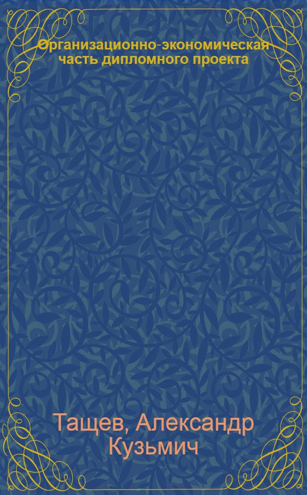 Организационно-экономическая часть дипломного проекта : Учеб. пособие для студентов спец. 0503