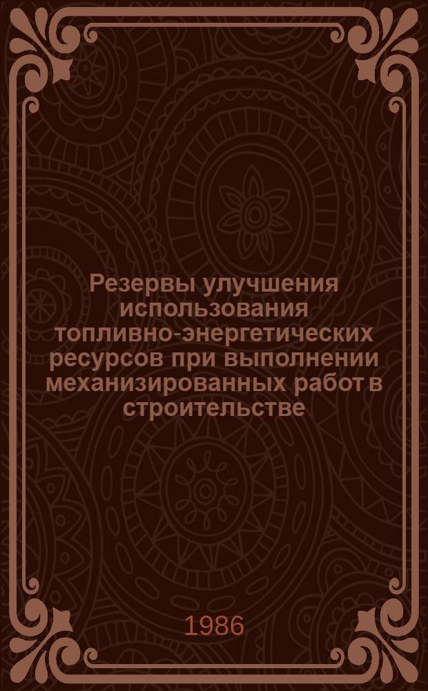 Резервы улучшения использования топливно-энергетических ресурсов при выполнении механизированных работ в строительстве : Автореф. дис. на соиск. учен. степ. канд. экон. наук : (08.00.24)