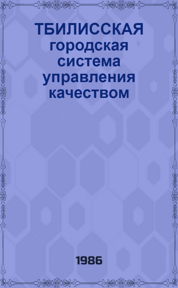 ТБИЛИССКАЯ городская система управления качеством : (Нормат.-метод. обеспечение)