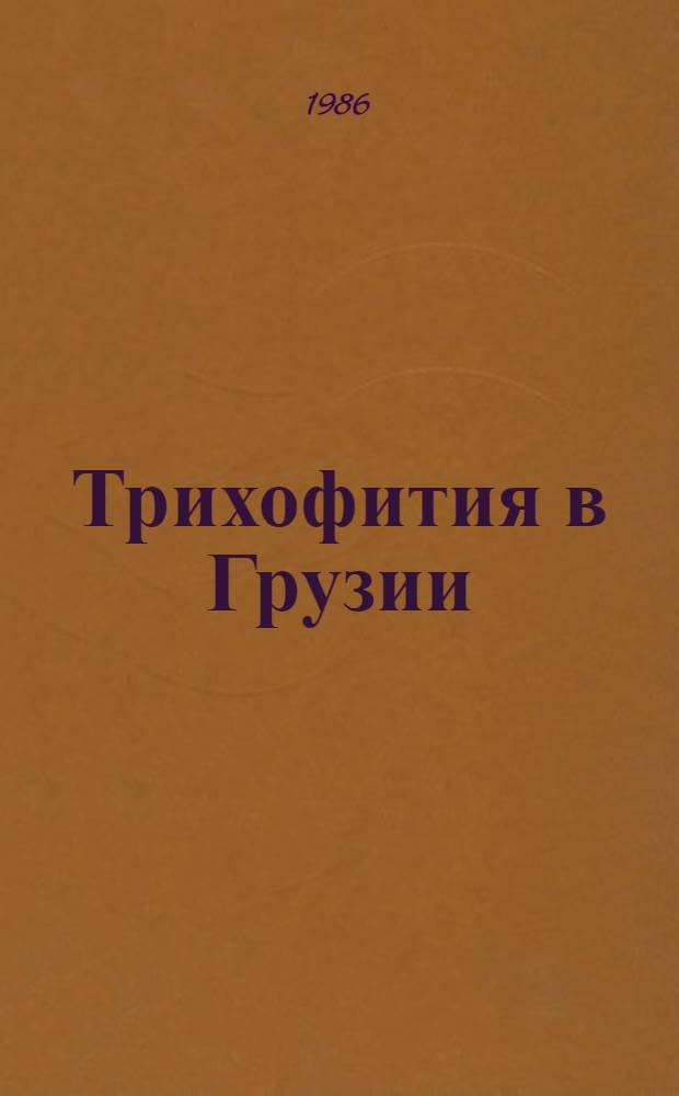 Трихофития в Грузии : (Клинико-эксперим. исслед.) : Автореф. дис. на соиск. учен. степ. канд. мед. наук : (14.00.11)
