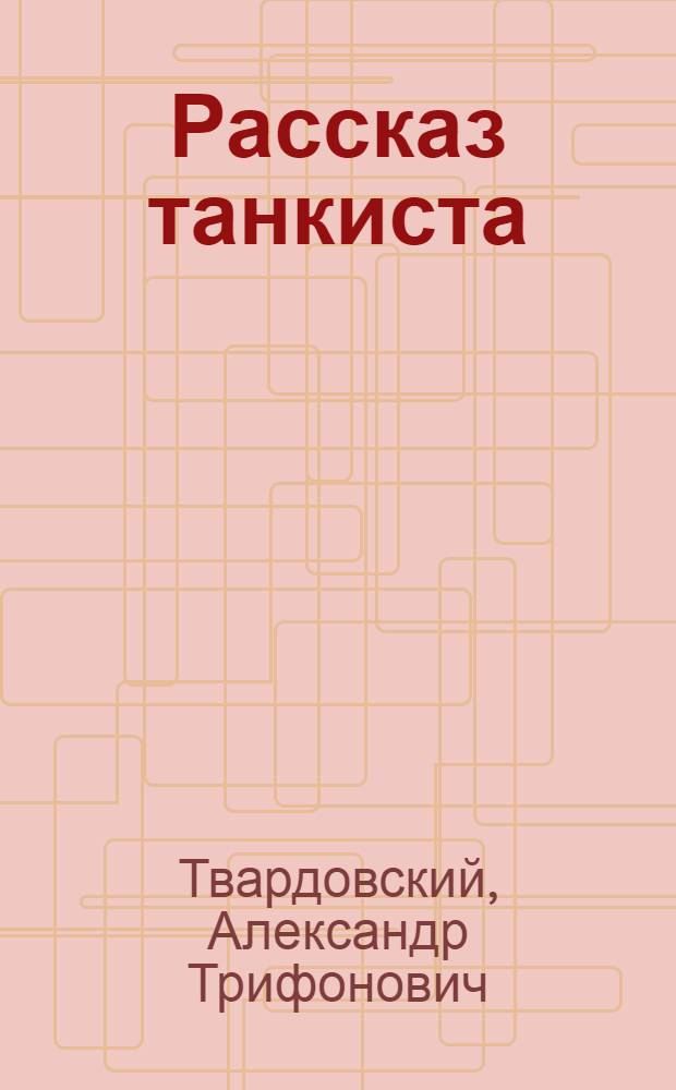 Рассказ танкиста : Стихи : Для мл. шк. возраста