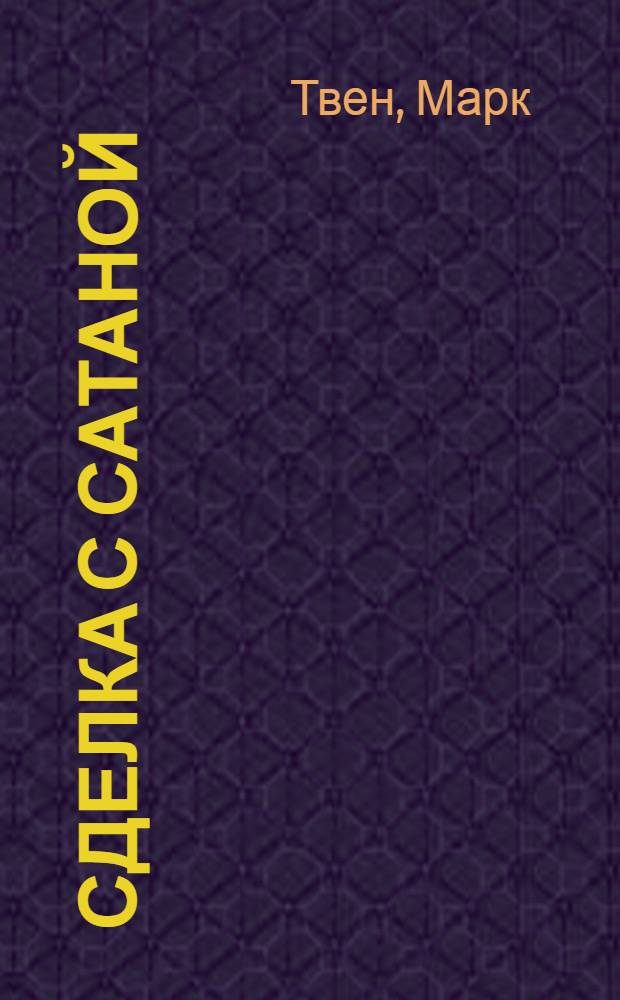 Сделка с Сатаной : Сборник : Перевод