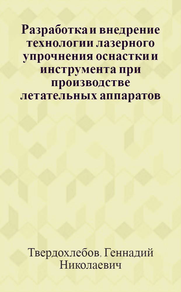 Разработка и внедрение технологии лазерного упрочнения оснастки и инструмента при производстве летательных аппаратов : Автореф. дис. на соиск. учен. степ. к. т. н