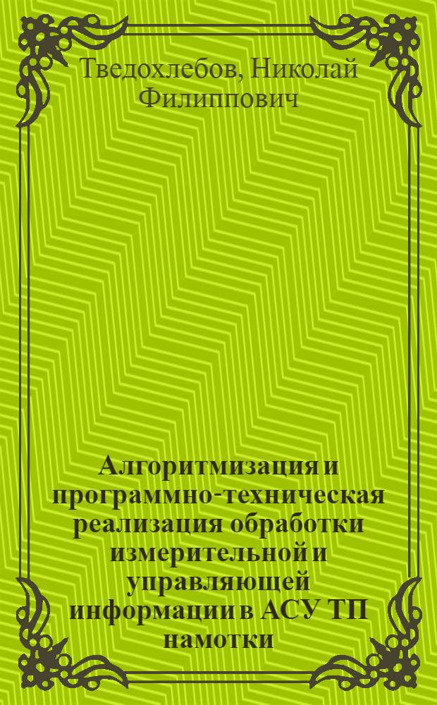 Алгоритмизация и программно-техническая реализация обработки измерительной и управляющей информации в АСУ ТП намотки : Автореф. дис. на соиск. учен. степ. к. т. н