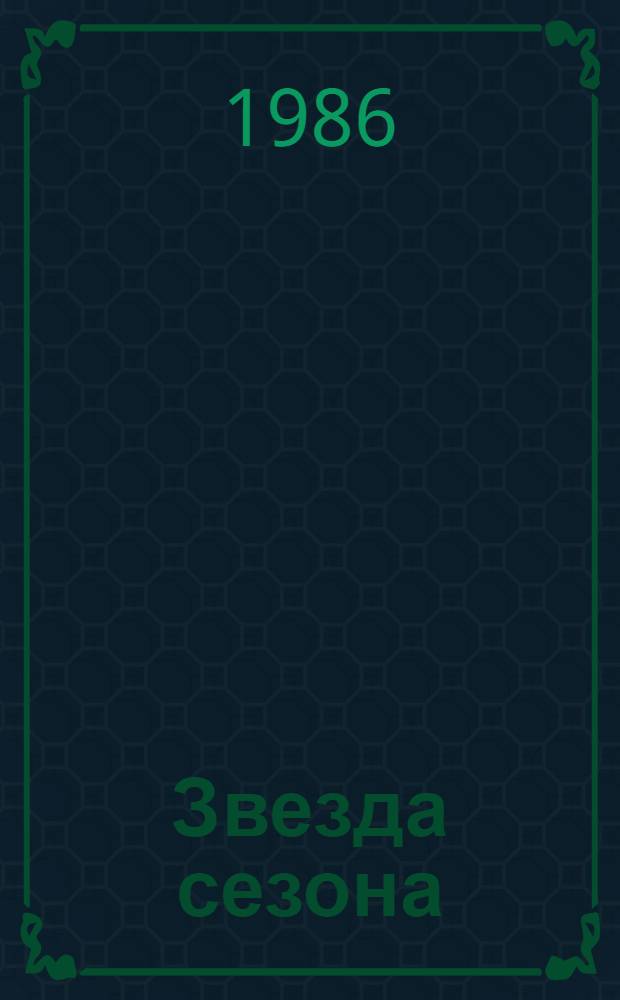 Звезда сезона : Сборник : Пер. с польского