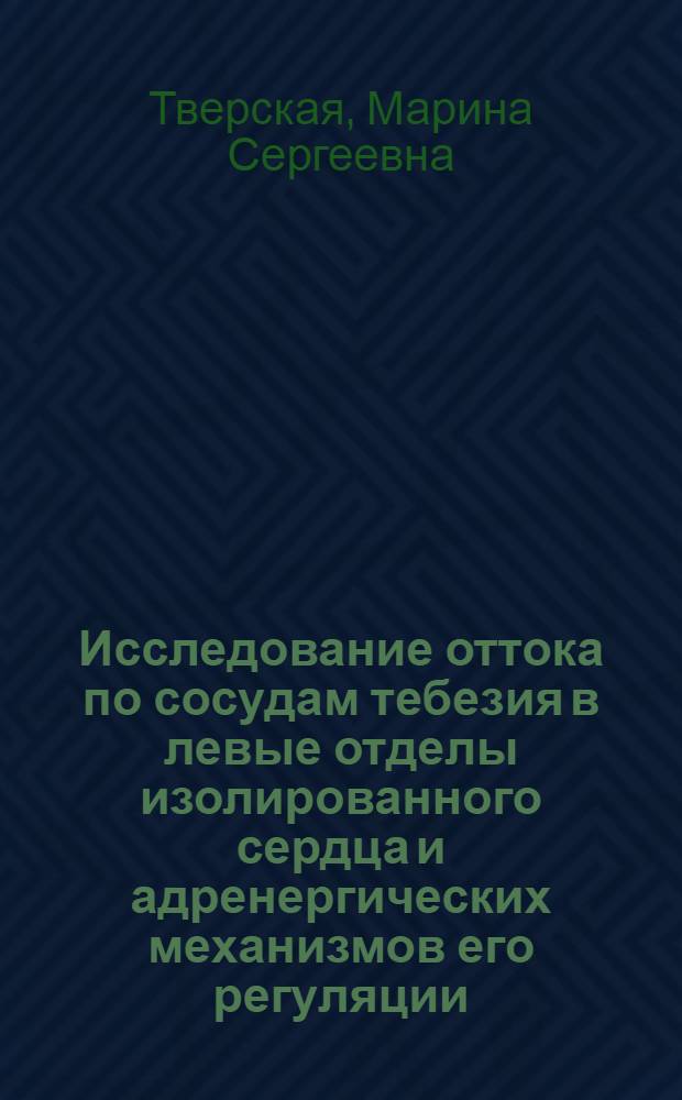 Исследование оттока по сосудам тебезия в левые отделы изолированного сердца и адренергических механизмов его регуляции : Автореф. дис. на соиск. учен. степ. канд. мед. наук : (14.00.17)
