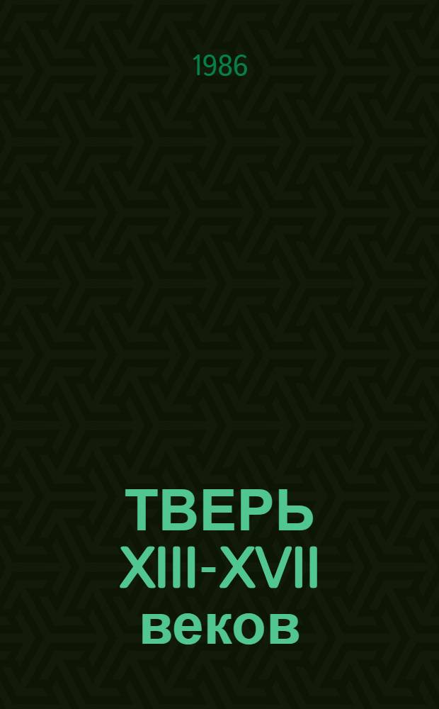 ТВЕРЬ XIII-XVII веков : Проспект выст