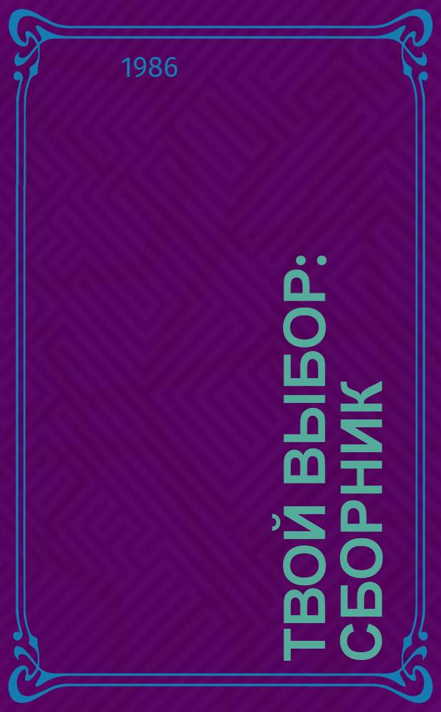 Твой выбор : Сборник
