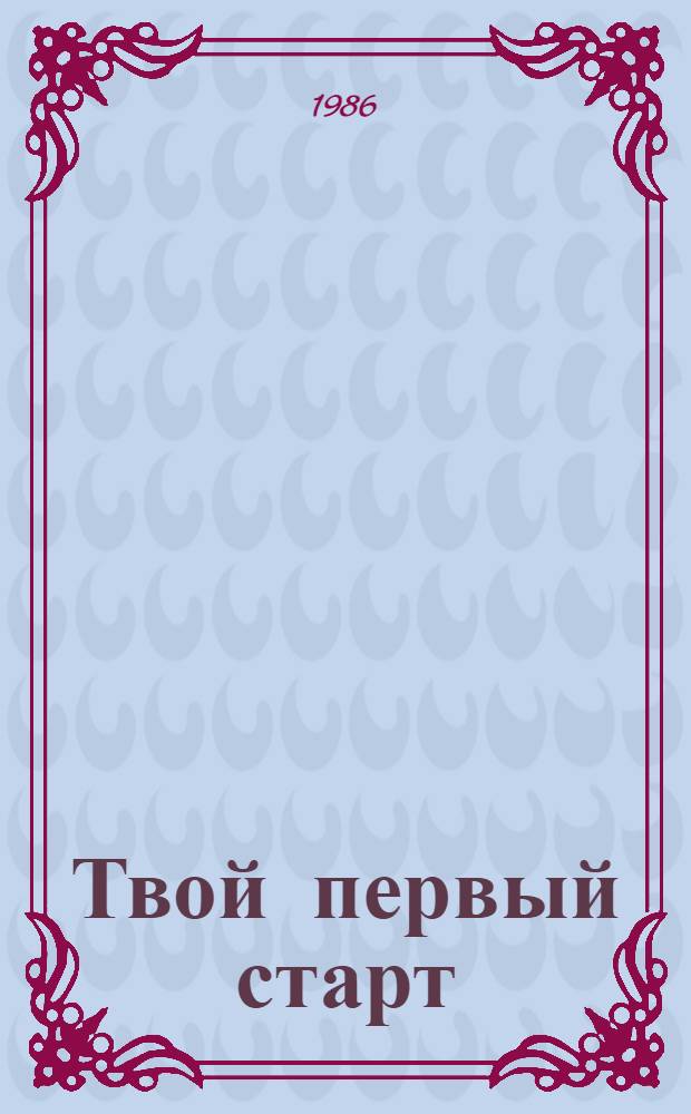 Твой первый старт : (Для занятий физ. культурой и спортом с детьми дошк. и мл. шк. возраста) : Рек. список лит