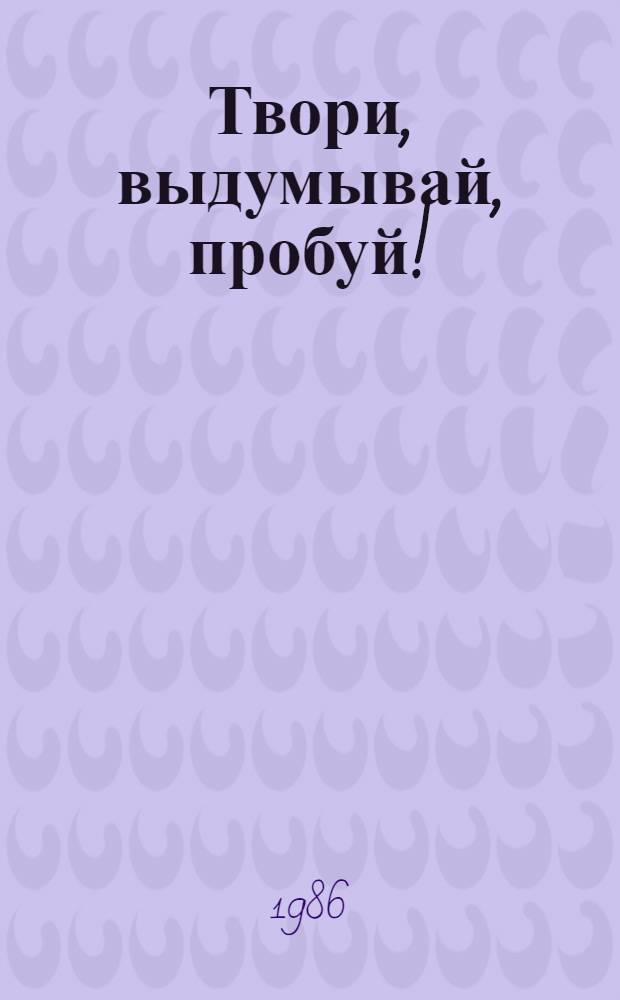 Твори, выдумывай, пробуй! : Сб. бум. моделей : Кн. для учащихся 4-8 кл. сред. шк