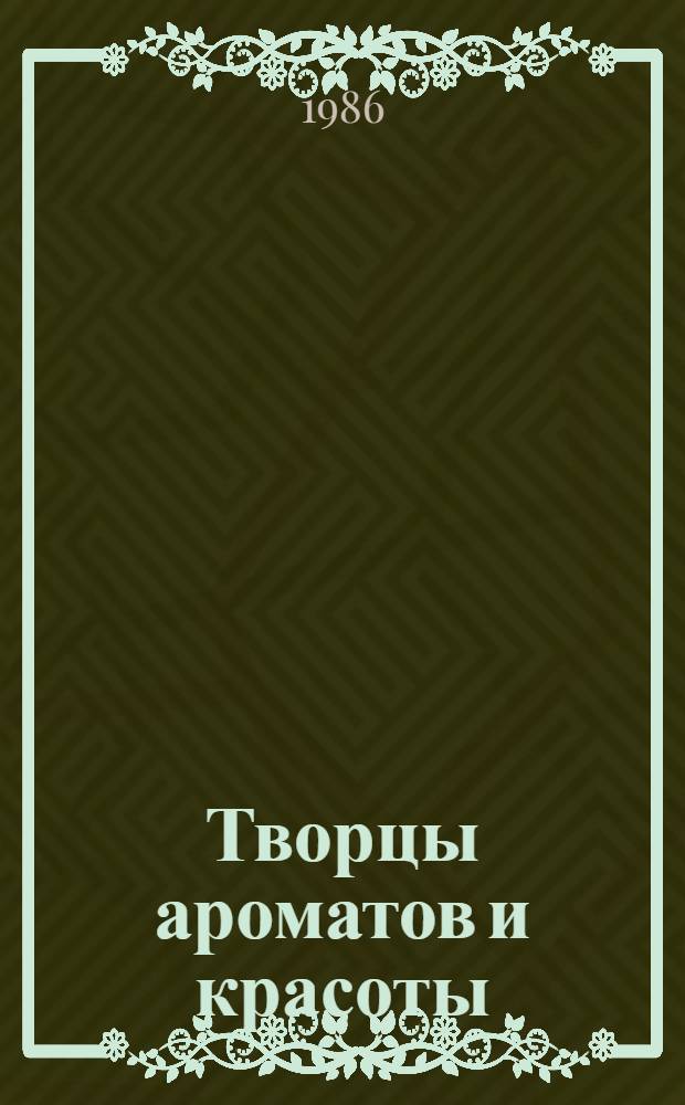 Творцы ароматов и красоты : Сборник