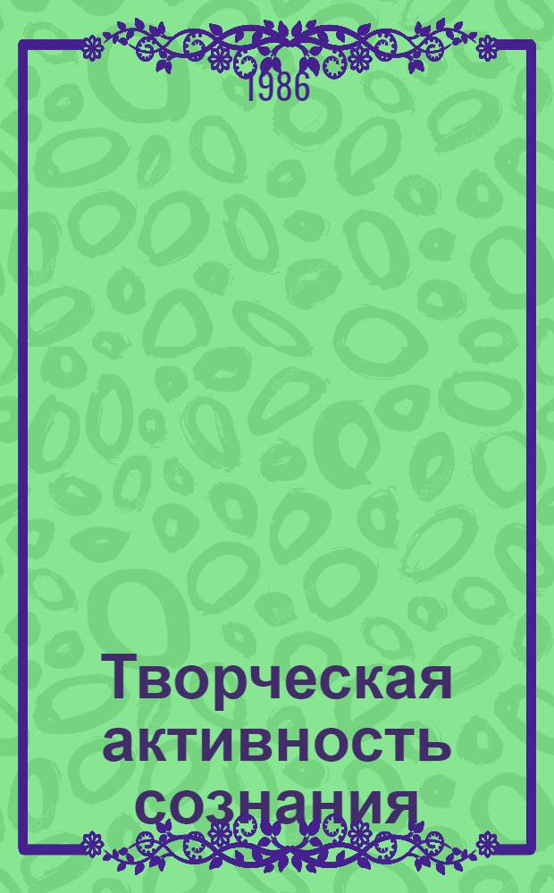 Творческая активность сознания : Межвуз. сб. науч. тр