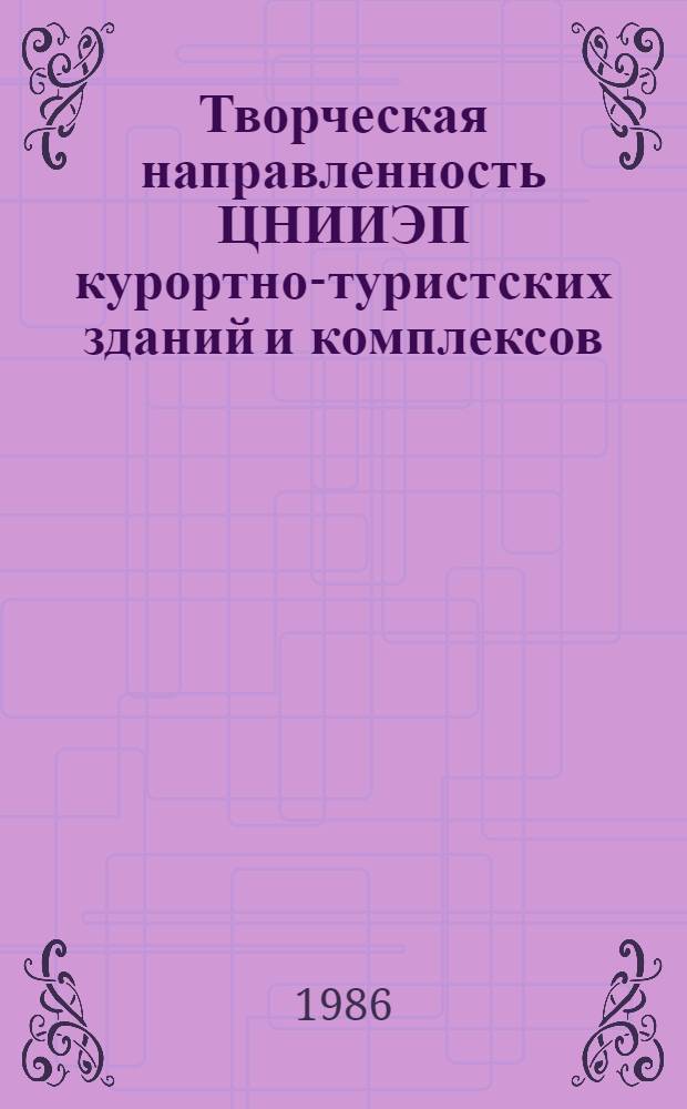 Творческая направленность ЦНИИЭП курортно-туристских зданий и комплексов : Ил. кат