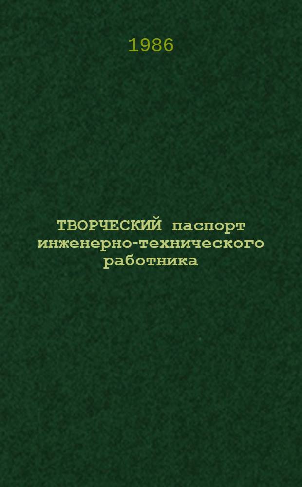 ТВОРЧЕСКИЙ паспорт инженерно-технического работника