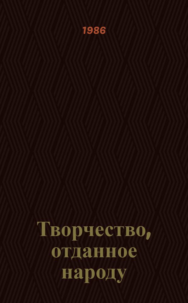 Творчество, отданное народу : Высказывания, воспоминания, исслед. о М. Ибрагимове