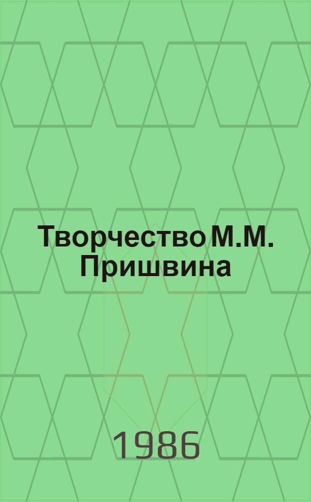 Творчество М.М. Пришвина : Исслед. и материалы : Межвуз. сб. науч. тр