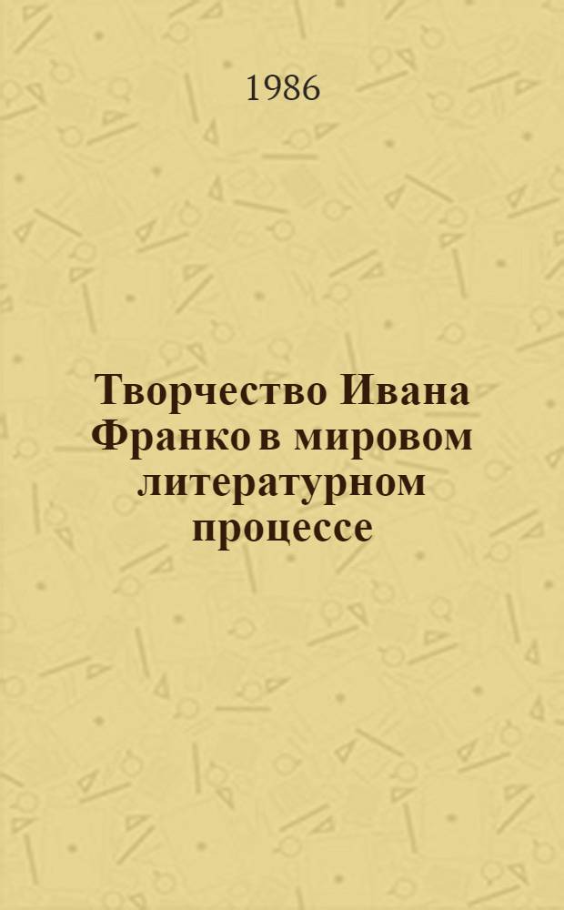 Творчество Ивана Франко в мировом литературном процессе : Сб. обзоров