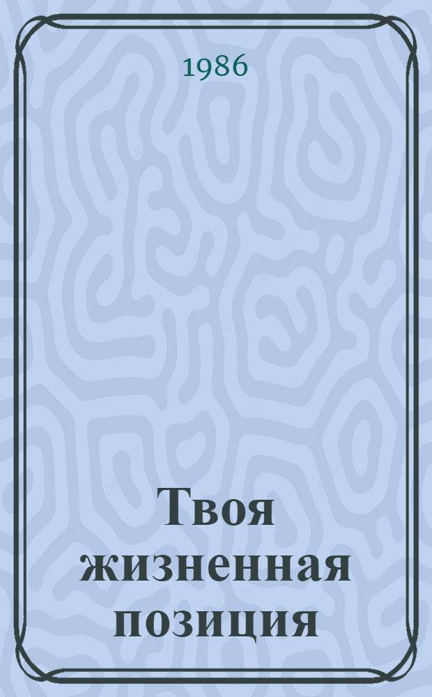 Твоя жизненная позиция : Рек. библиогр. указ. для молодежи