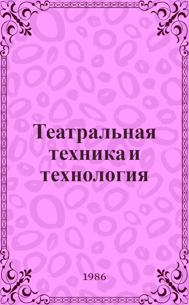Театральная техника и технология : Сб. рек. материалов