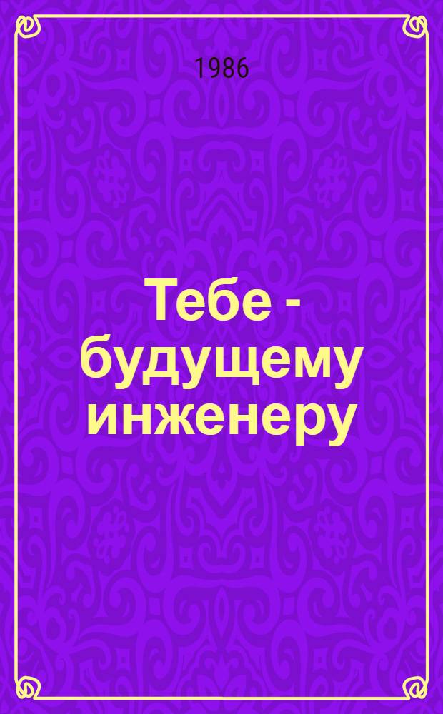 Тебе - будущему инженеру : Пособие по рус. яз. для студентов техн. спец. вузов ЭССР