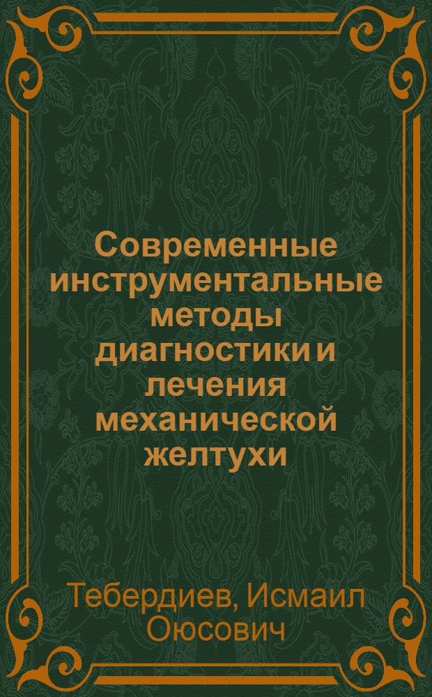 Современные инструментальные методы диагностики и лечения механической желтухи : Автореф. дис. на соиск. учен. степ. канд. мед. наук : (14.00.27)