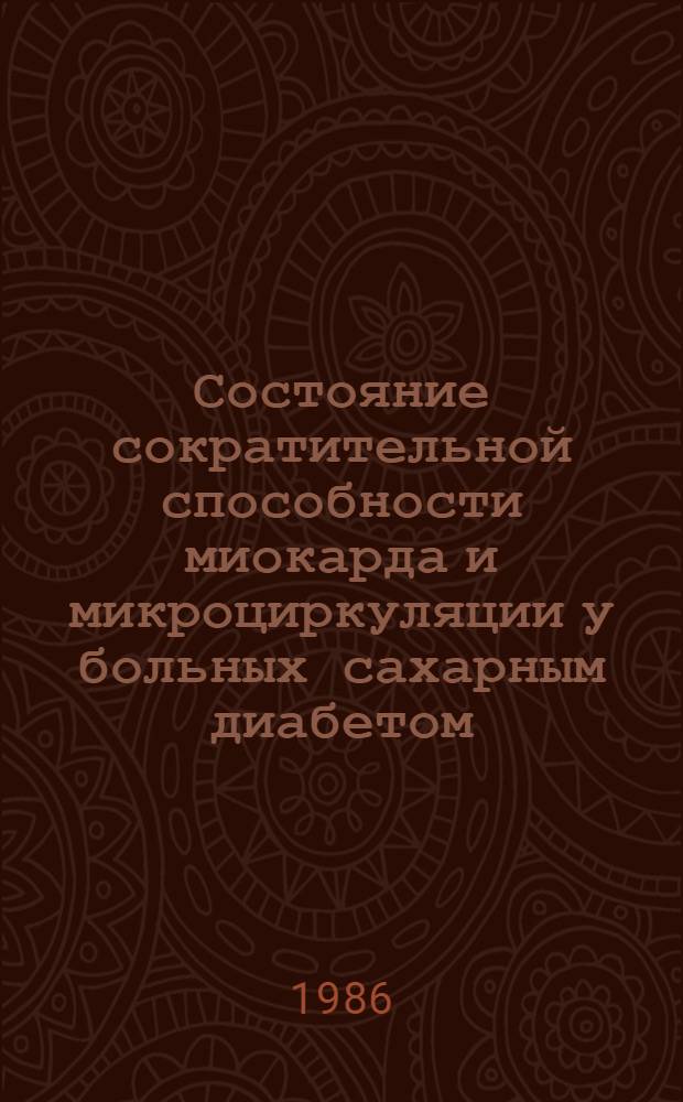 Состояние сократительной способности миокарда и микроциркуляции у больных сахарным диабетом : Автореф. дис. на соиск. учен. степ. канд. мед. наук : (14.00.06)