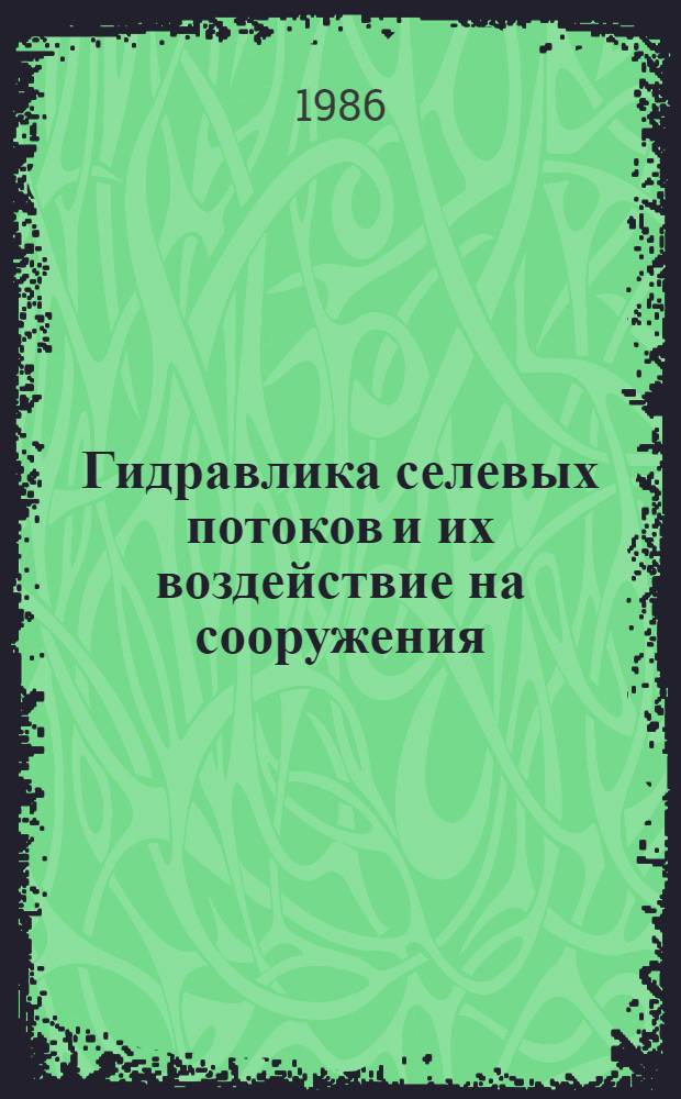 Гидравлика селевых потоков и их воздействие на сооружения : Автореф. дис. на соиск. учен. степ. д-ра техн. наук : (05.14.09)