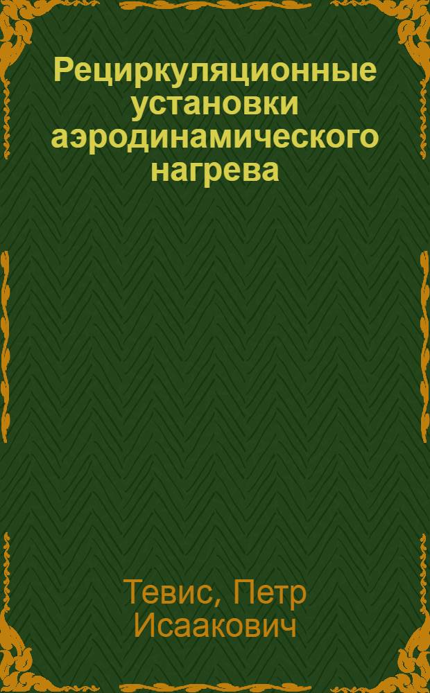 Рециркуляционные установки аэродинамического нагрева