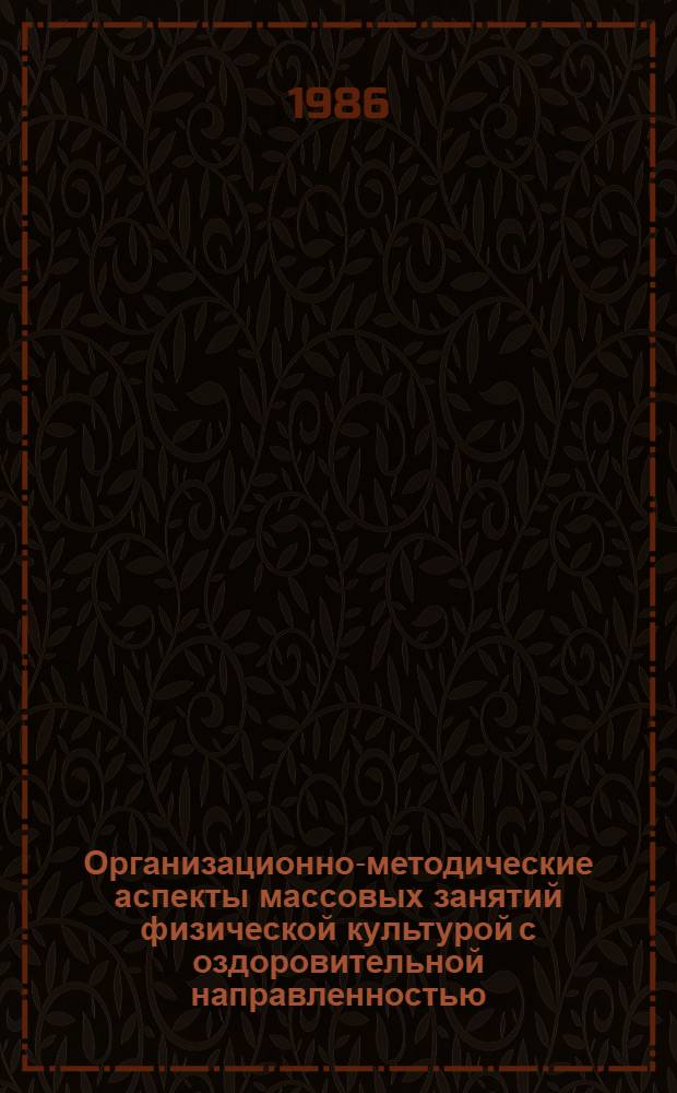 Организационно-методические аспекты массовых занятий физической культурой с оздоровительной направленностью : Автореф. дис. на соиск. учен. степ. к. п. н