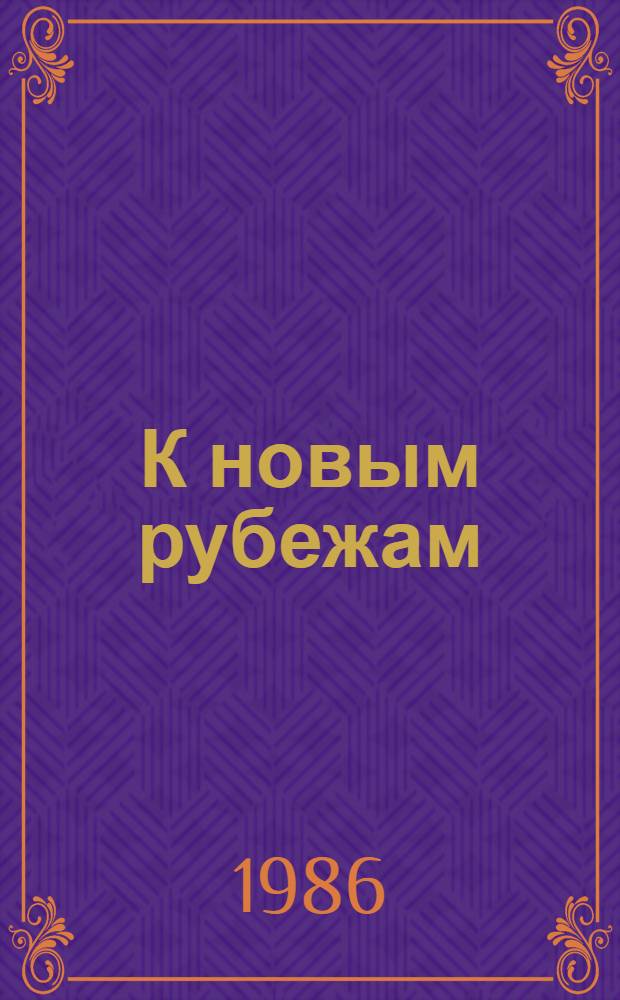 К новым рубежам : Основные соц.-экон. пробл. развития животноводства в Юго-Осетинской авт. обл