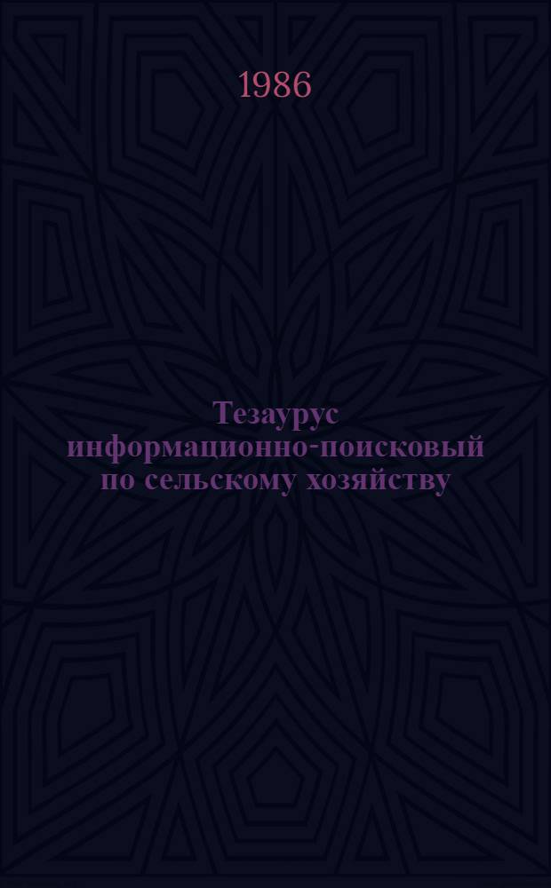 Тезаурус информационно-поисковый по сельскому хозяйству : Версия 3.23