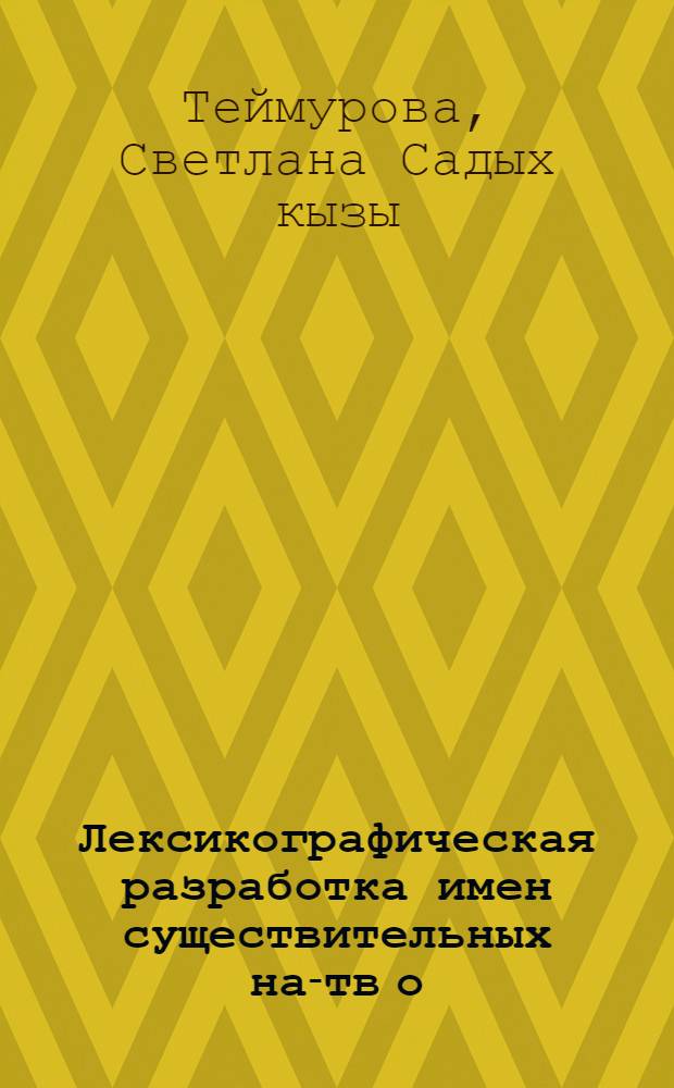 Лексикографическая разработка имен существительных на -ств[о] : Автореф. дис. на соиск. учен. степ. к. филол. н