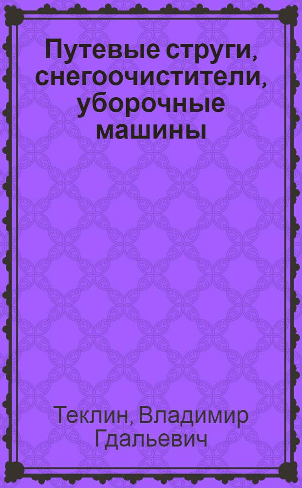 Путевые струги, снегоочистители, уборочные машины : Учеб. для сред. ПТУ