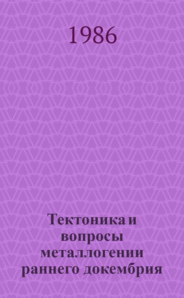 Тектоника и вопросы металлогении раннего докембрия