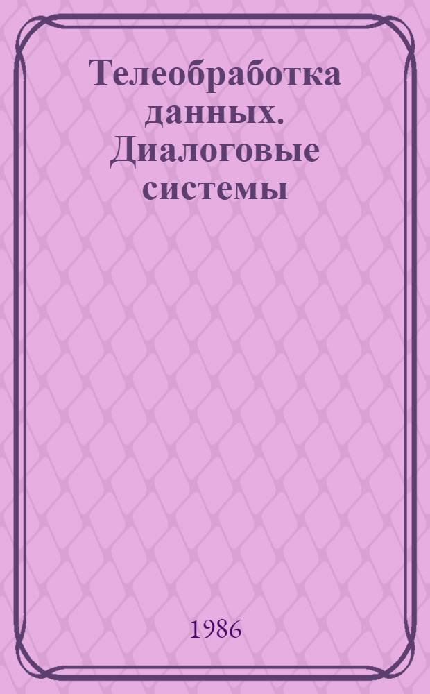 Телеобработка данных. Диалоговые системы : Аннот. темат. указ. лит