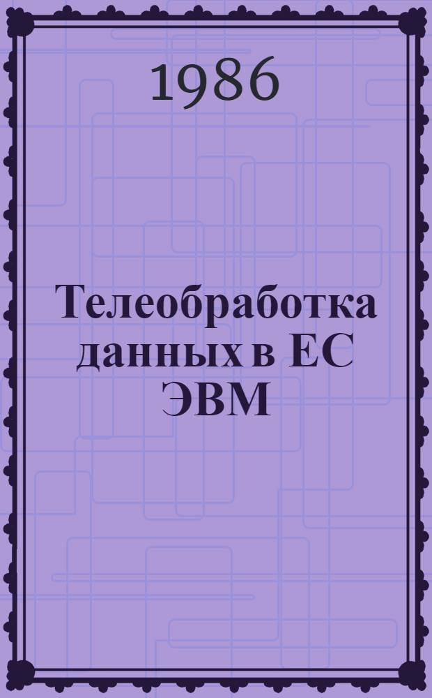Телеобработка данных в ЕС ЭВМ
