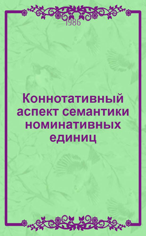 Коннотативный аспект семантики номинативных единиц