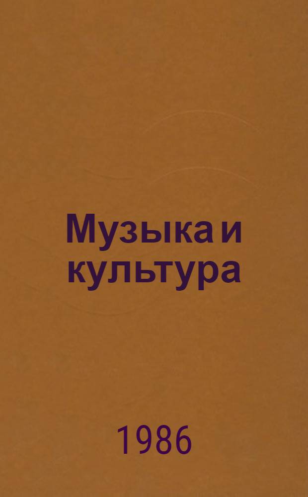 Музыка и культура : (Личност. подход)