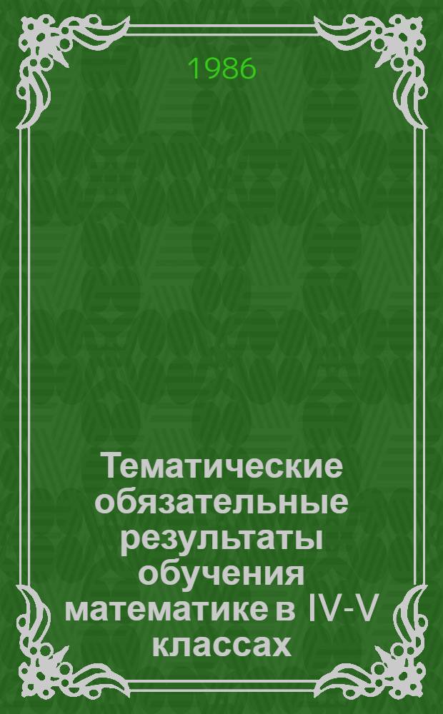 Тематические обязательные результаты обучения математике в IV-V классах : Метод. рекомендации для учителей эксперим. шк