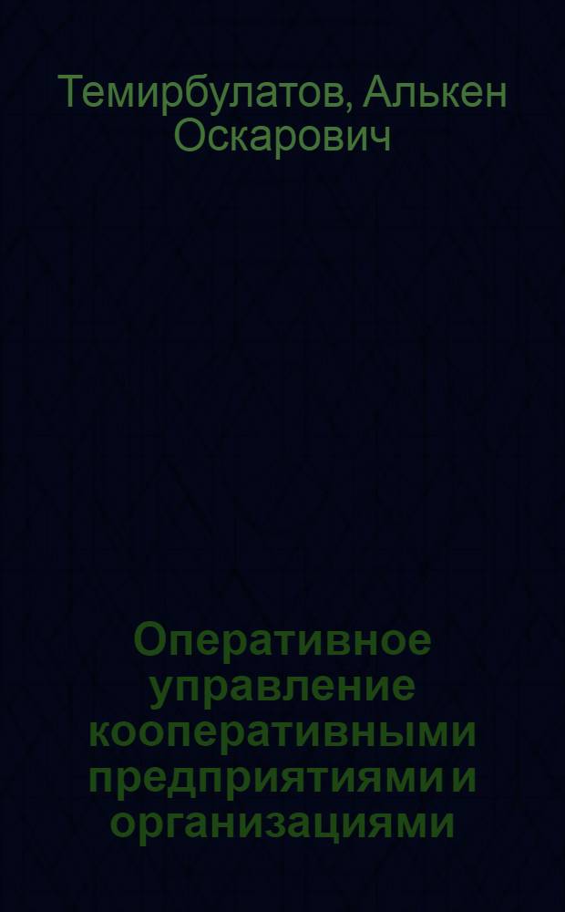 Оперативное управление кооперативными предприятиями и организациями : Лекция для кооп. вузов по курсу "Управление кооп. хоз-вом"