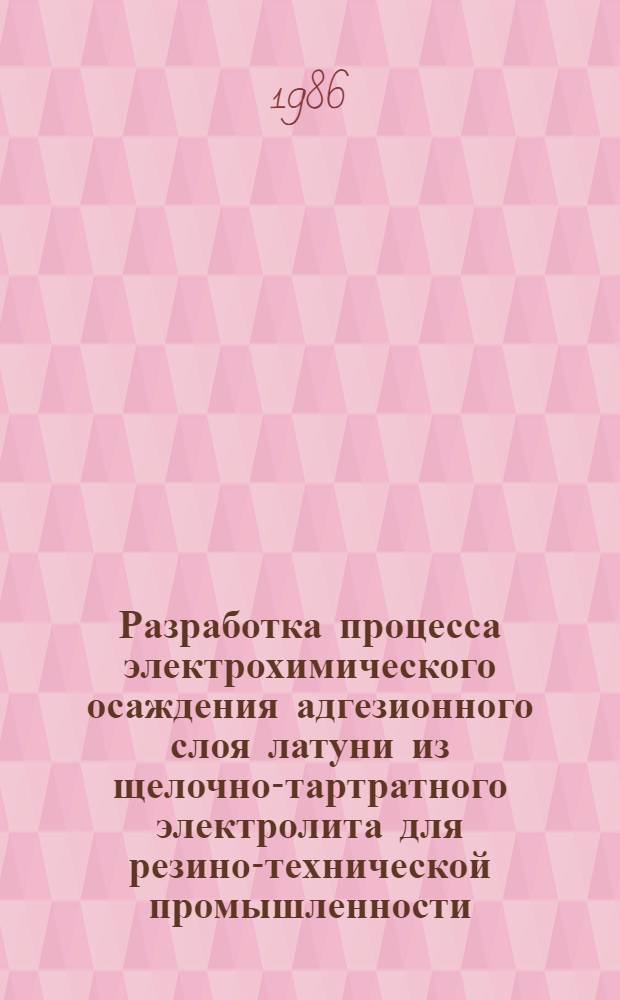 Разработка процесса электрохимического осаждения адгезионного слоя латуни из щелочно-тартратного электролита для резино-технической промышленности : Автореф. дис. на соиск. учен. степ. к. т. н