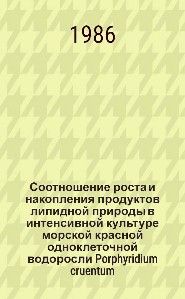 Соотношение роста и накопления продуктов липидной природы в интенсивной культуре морской красной одноклеточной водоросли Porphyridium cruentum : Автореф. дис. на соиск. учен. степ. канд. биол. наук : (03.00.02)