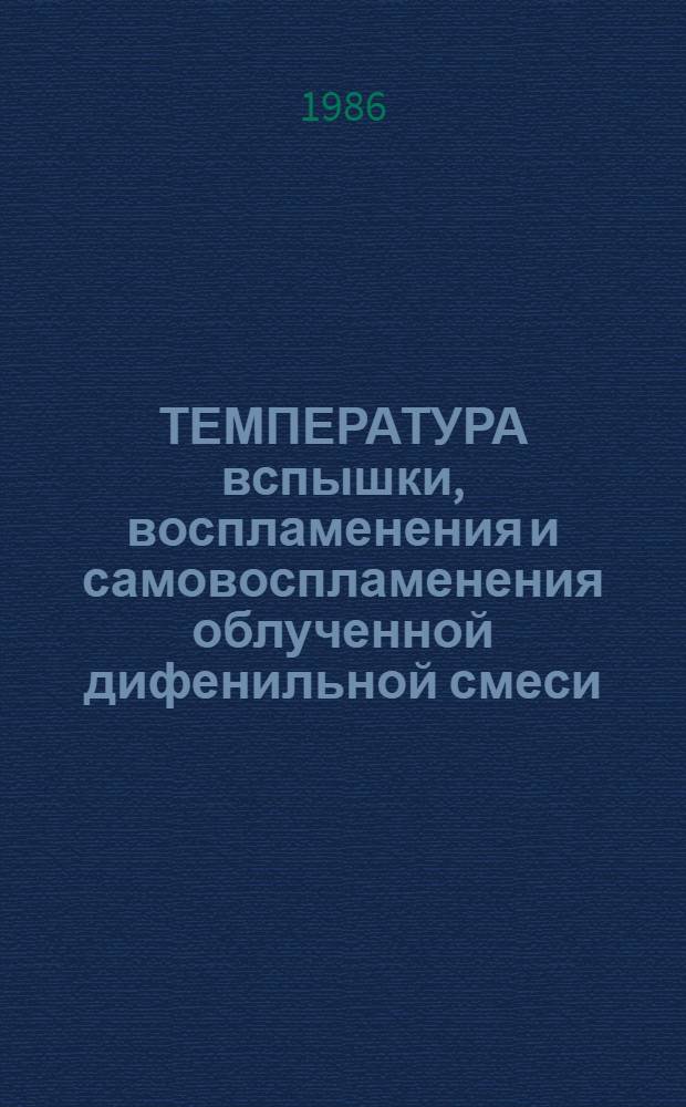 ТЕМПЕРАТУРА вспышки, воспламенения и самовоспламенения облученной дифенильной смеси