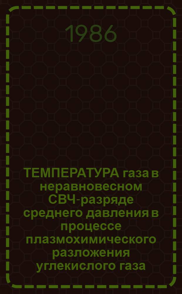 ТЕМПЕРАТУРА газа в неравновесном СВЧ-разряде среднего давления в процессе плазмохимического разложения углекислого газа
